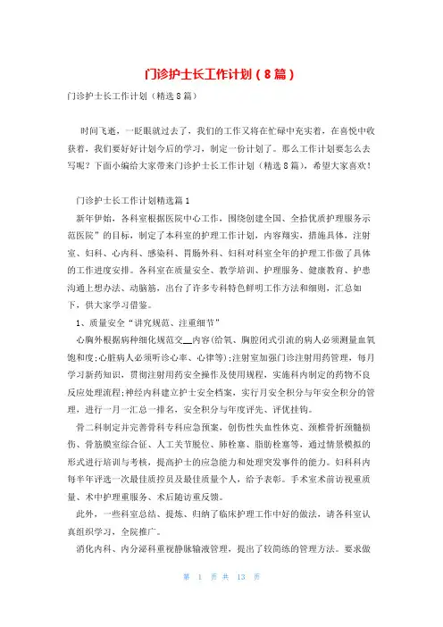 门诊护士长工作计划(8篇)