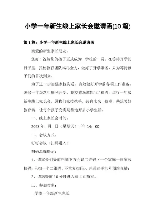 小学一年新生线上家长会邀请函(10篇)