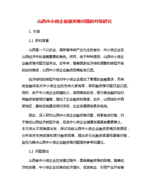 山西中小微企业融资难问题的对策研究