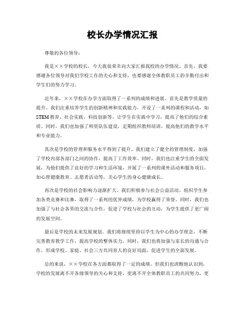 校长办学情况汇报