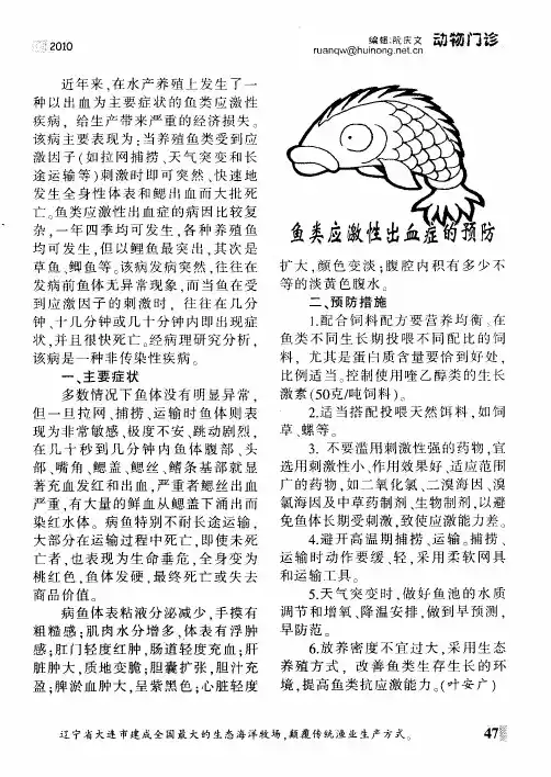 鱼类应激性出血症的预防