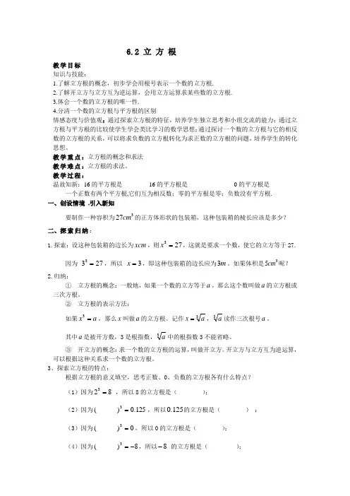 人教版数学七年级下册6.2.1《立方根的概念》教案设计