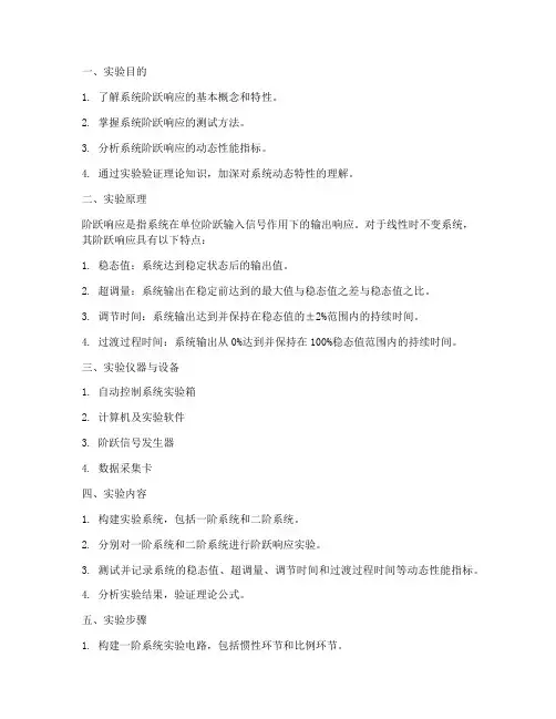 系统阶跃响应实验报告