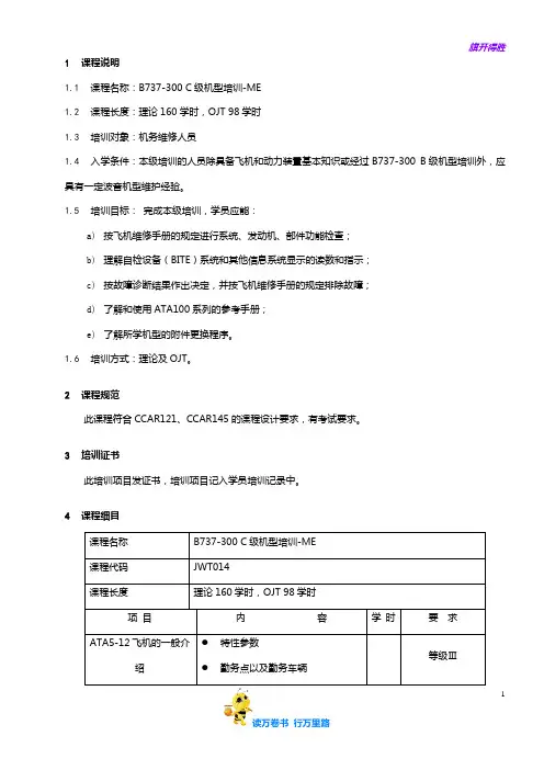 7712-14_B737-300 C级机型培训大纲-ME_V2R10【民用航空器维修人员考试】