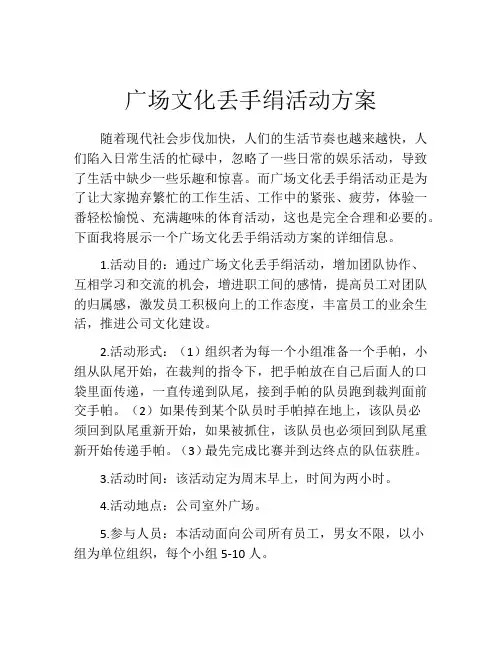 广场文化丢手绢活动方案