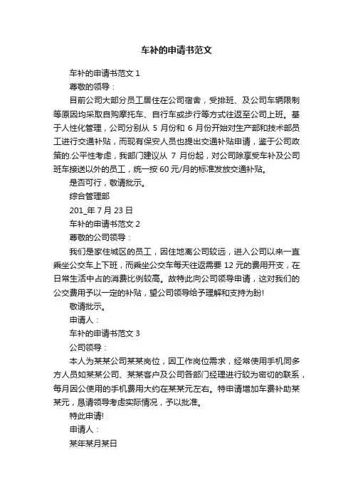 车补的申请书范文
