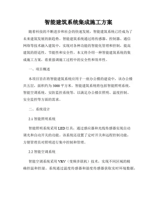 智能建筑系统集成施工方案