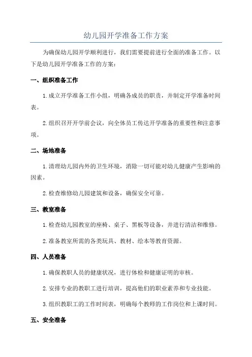 幼儿园开学准备工作方案