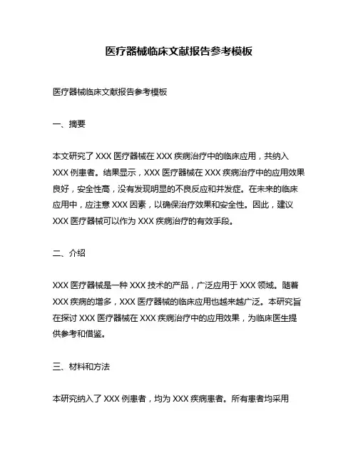 医疗器械临床文献报告参考模板