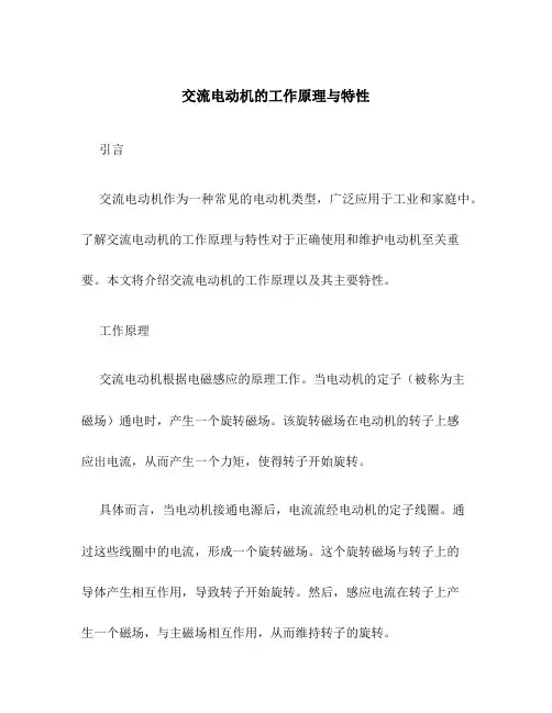 交流电动机的工作原理与特性