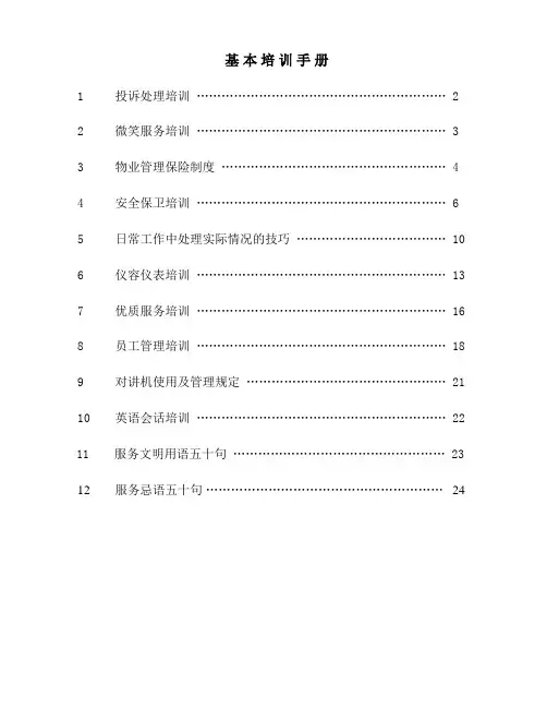 基本培训手册知识
