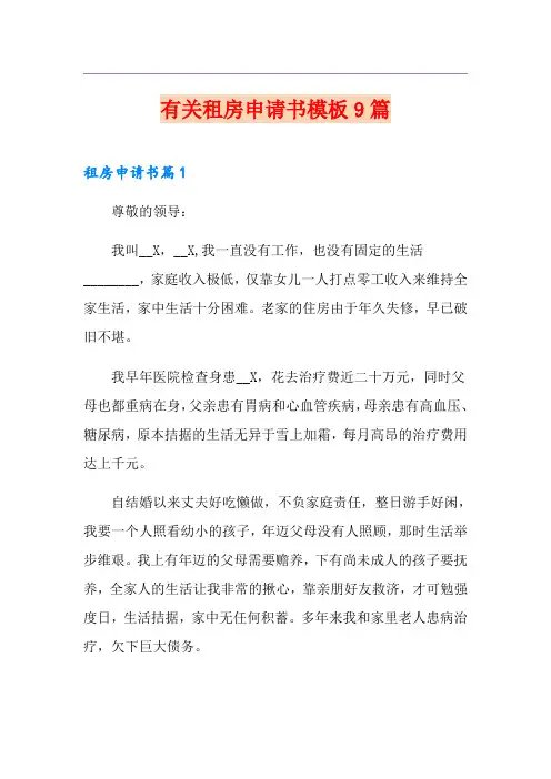 有关租房申请书模板9篇