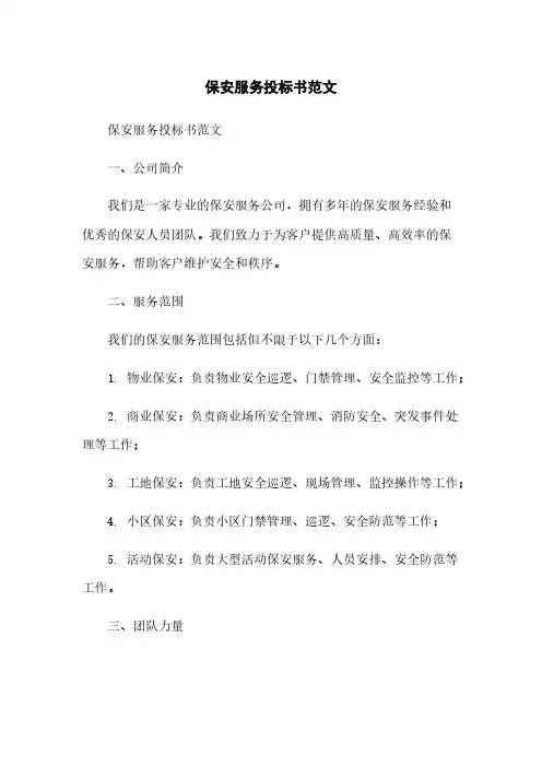保安服务投标书范文
