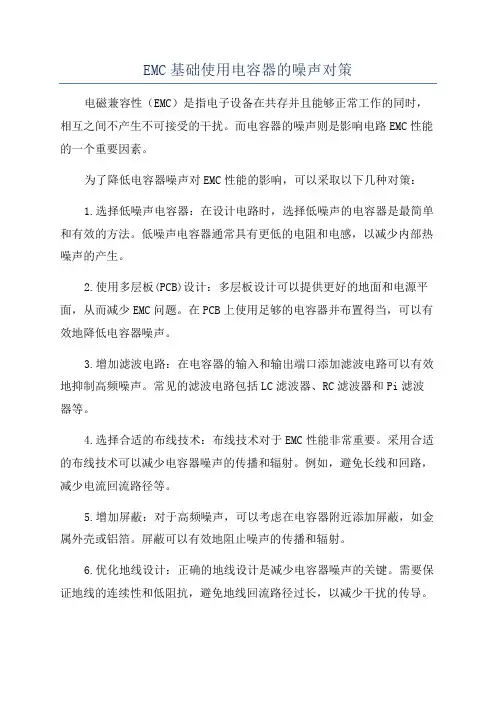 EMC基础使用电容器的噪声对策