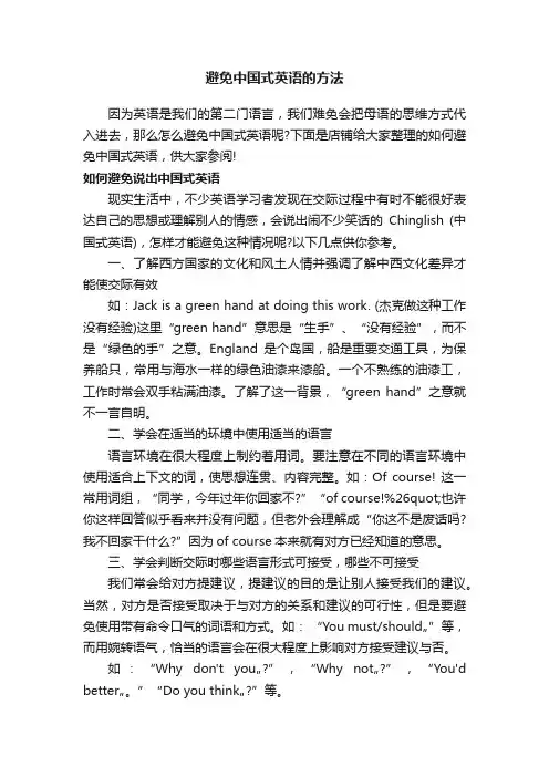 避免中国式英语的方法