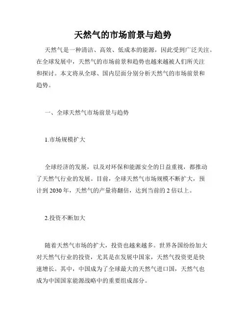 天然气的市场前景与趋势