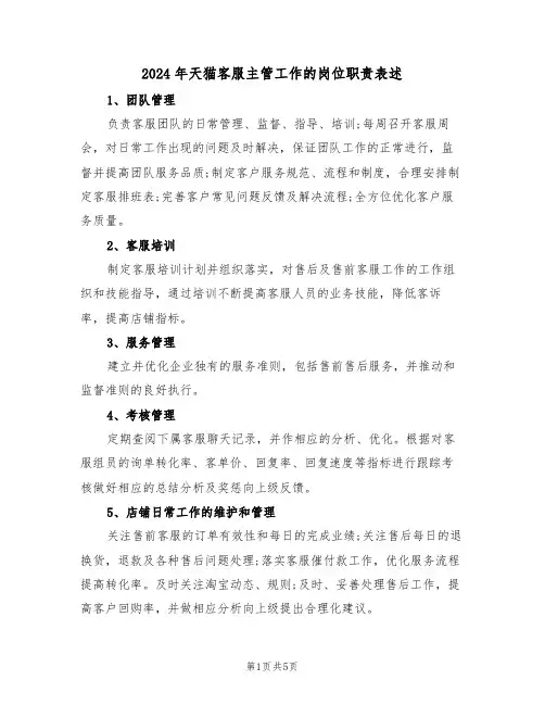 2024年天猫客服主管工作的岗位职责表述(五篇)