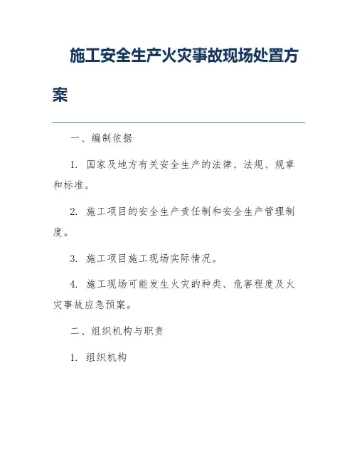 施工安全生产火灾事故现场处置方案