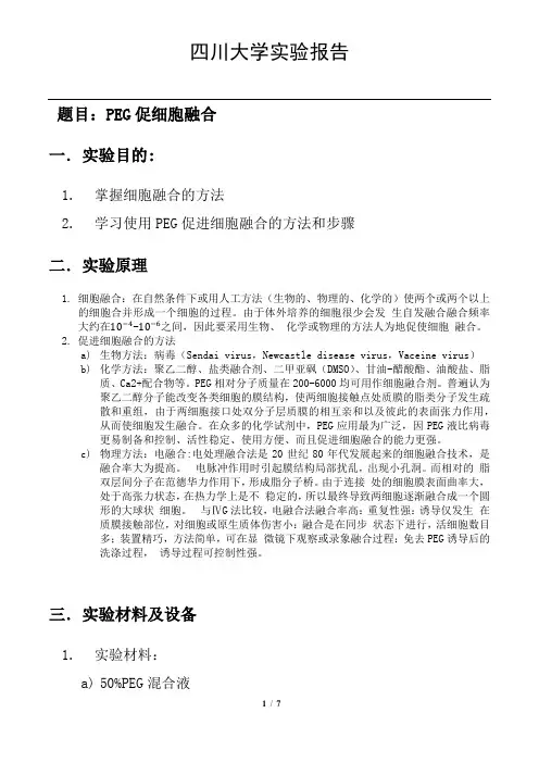 PEG促细胞融合实验报告