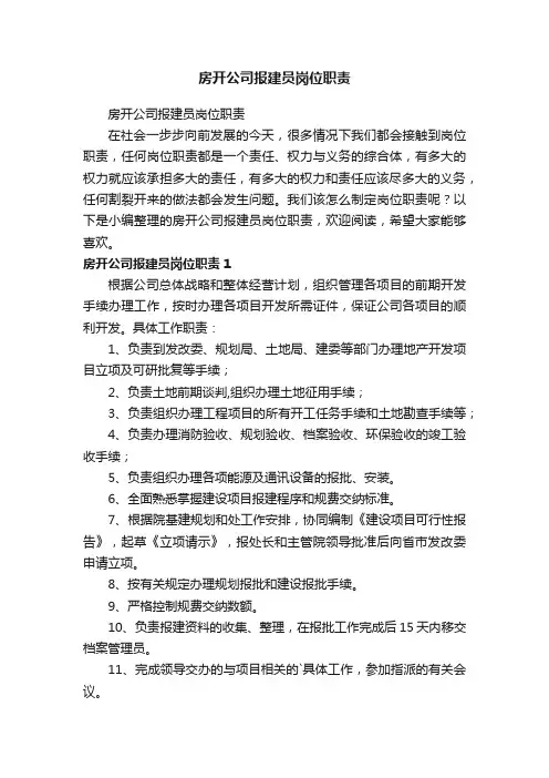 房开公司报建员岗位职责