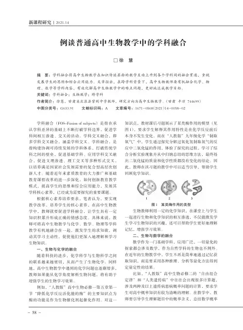例谈普通高中生物教学中的学科融合
