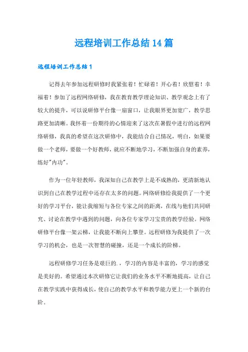 远程培训工作总结14篇