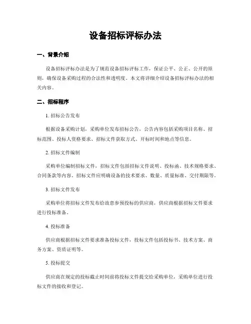 设备招标评标办法