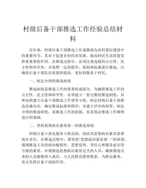 村级后备干部推选工作经验总结材料
