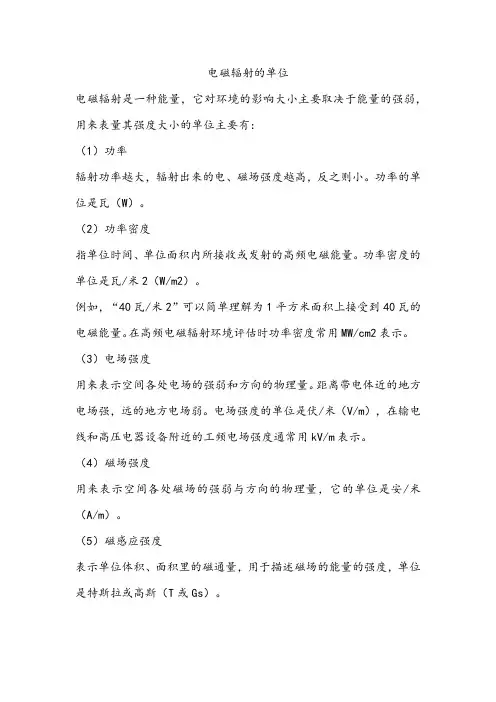 电磁辐射的单位