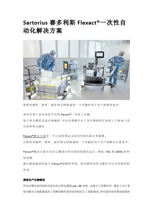 Sartorius赛多利斯Flexact一次性自动化解决方案本