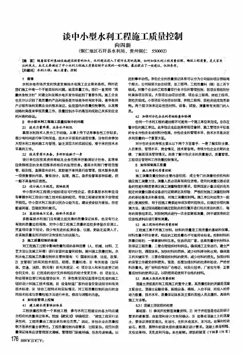 谈中小型水利工程施工质量控制