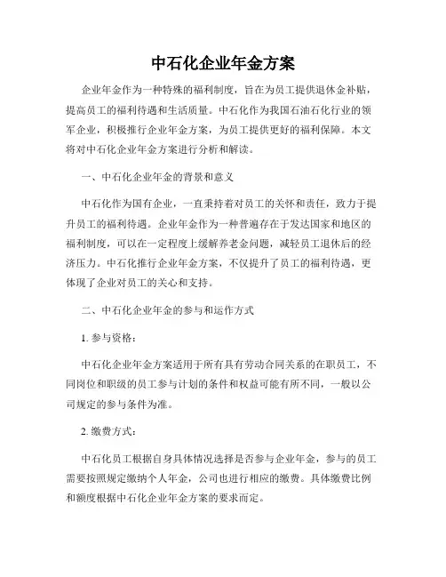 中石化企业年金方案