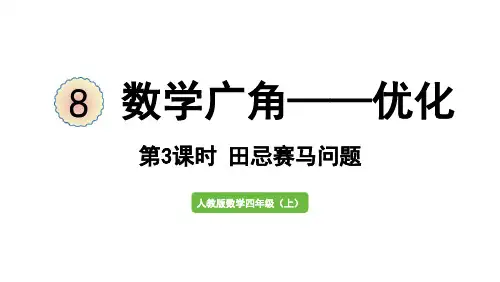 人教版四年级数学上册课件第8单元 数学广角—优化 第3课时  田忌赛马问题