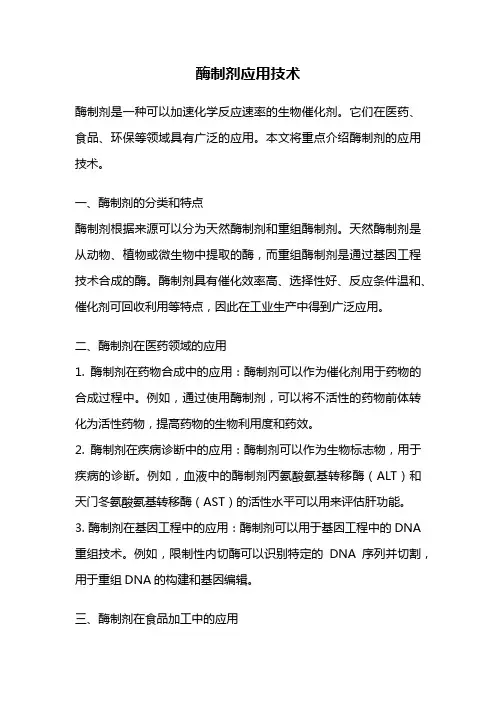 酶制剂应用技术