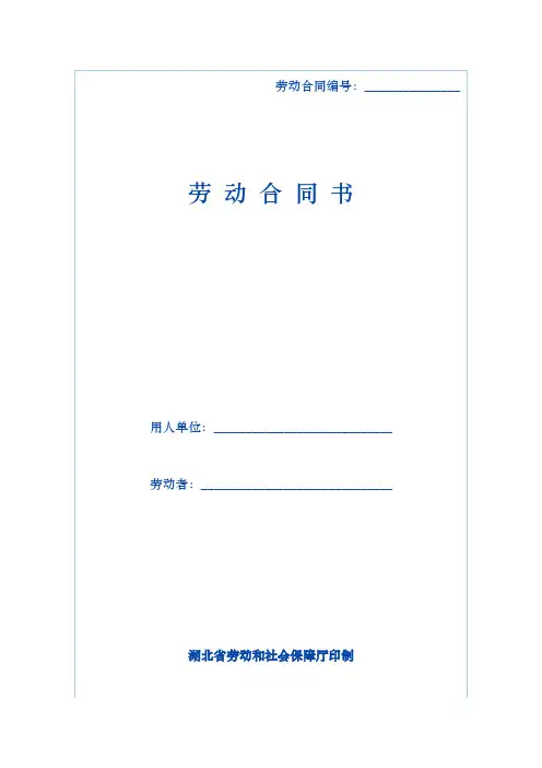 湖北省劳动和社会保障劳动合同模板