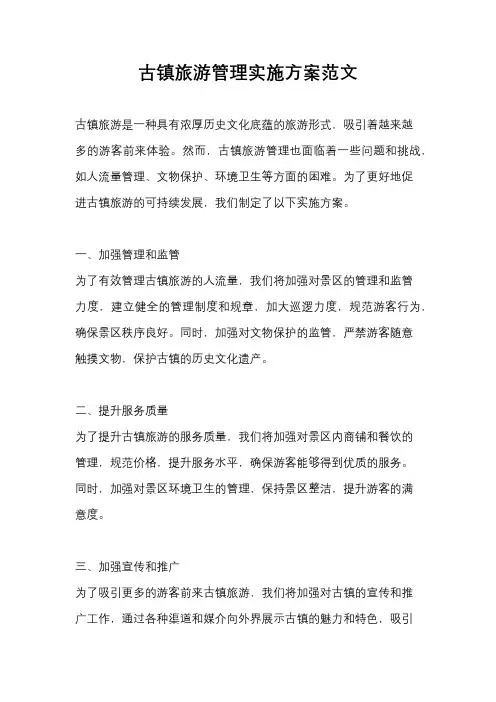 古镇旅游管理实施方案范文
