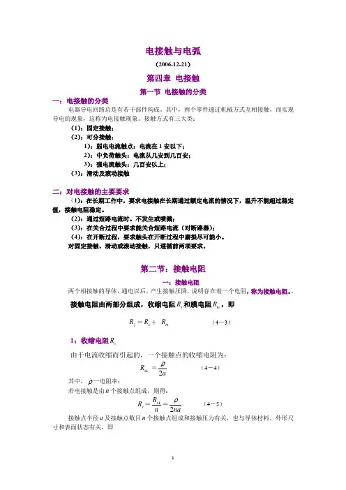 电接触与电弧