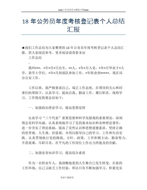 18年公务员年度考核登记表个人总结汇报