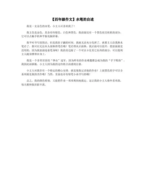 【四年级作文】水笔的自述