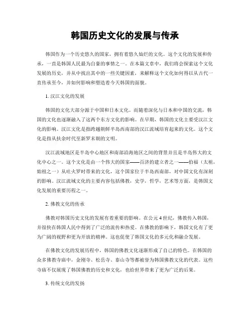 韩国历史文化的发展与传承