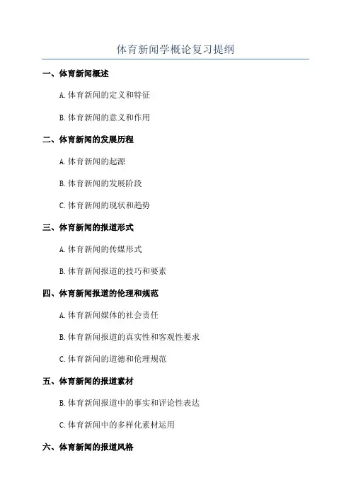 体育新闻学概论复习提纲