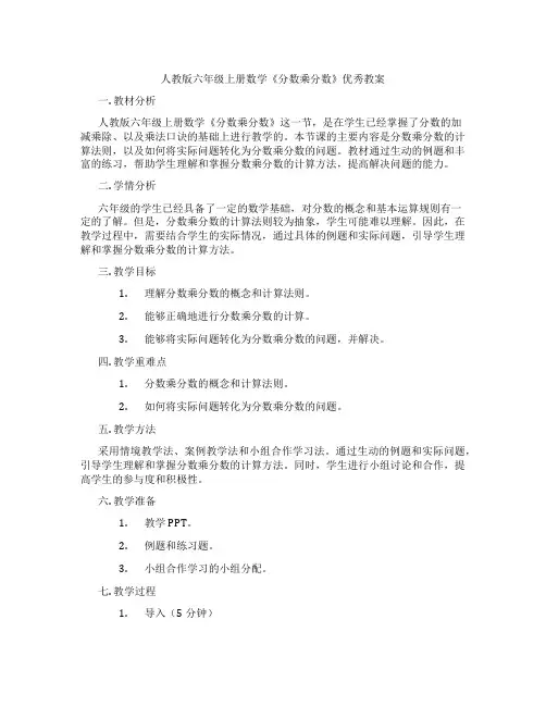 人教版六年级上册数学《分数乘分数》优秀教案