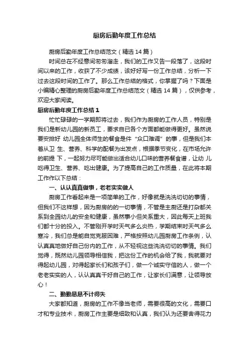 厨房后勤年度工作总结范文（精选14篇）
