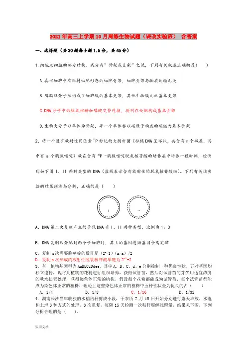 2021-2022年高三上学期10月周练生物试题(课改实验班) 含答案