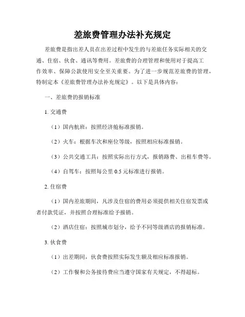 差旅费管理办法补充规定