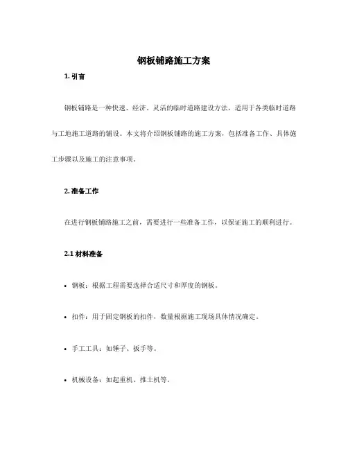 钢板铺路施工方案