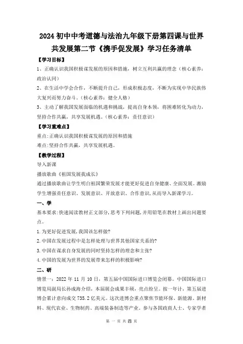 2024初中中考道德与法治九年级下册第四课与世界共发展第二节《携手促发展》学习任务清单