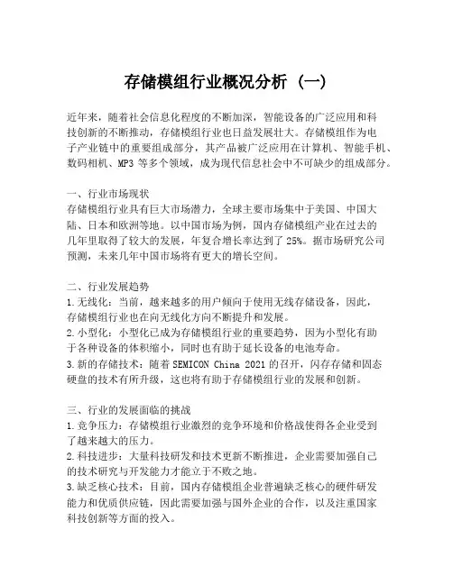 存储模组行业概况分析 (一)