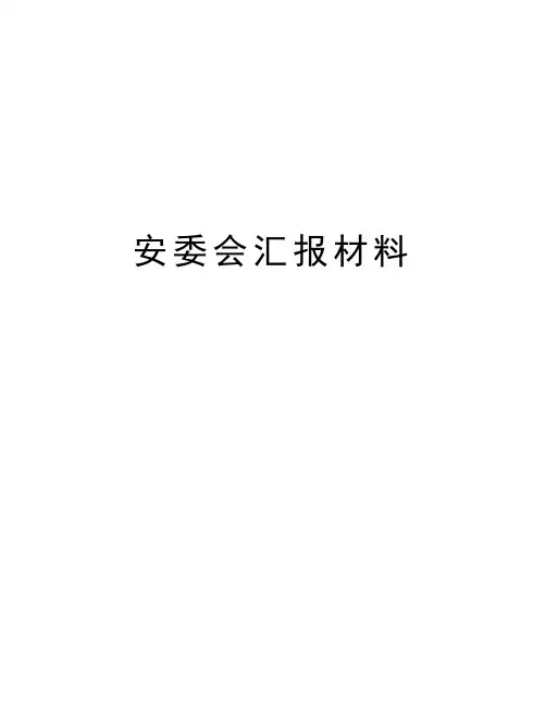 安委会汇报材料doc资料