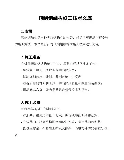 预制钢结构施工技术交底